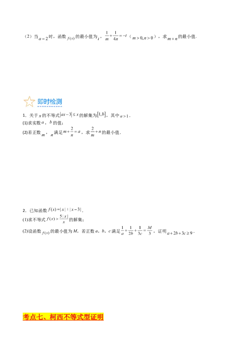 专题46不等式选讲（学生版）_02高考数学_通用版（老高考）复习资料_2024年复习资料_完备战2024年高考数学一轮复习考点帮（全国通用）_核心考点讲练