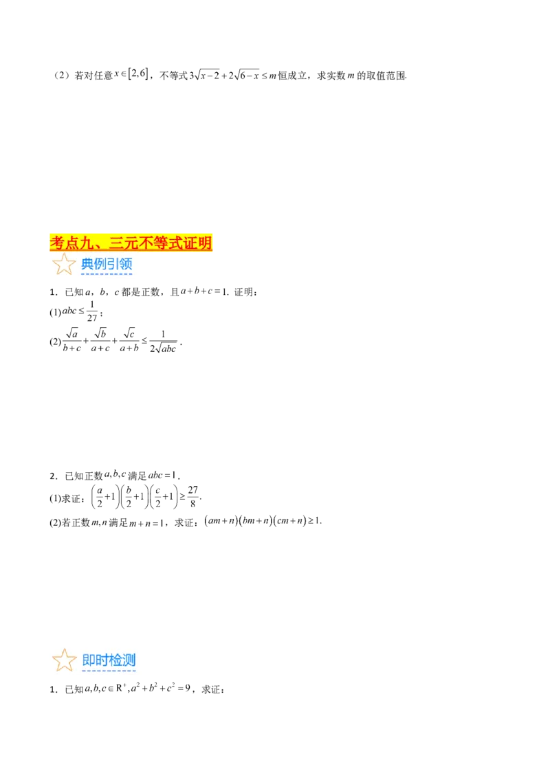 专题46不等式选讲（学生版）_02高考数学_通用版（老高考）复习资料_2024年复习资料_完备战2024年高考数学一轮复习考点帮（全国通用）_核心考点讲练