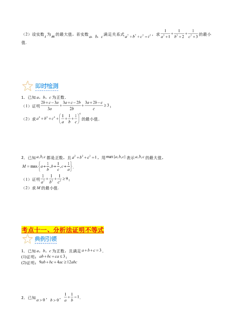 专题46不等式选讲（学生版）_02高考数学_通用版（老高考）复习资料_2024年复习资料_完备战2024年高考数学一轮复习考点帮（全国通用）_核心考点讲练