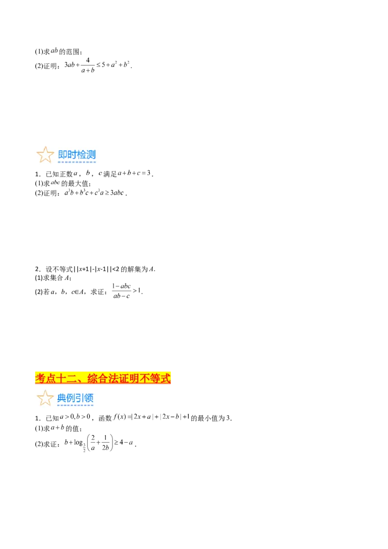 专题46不等式选讲（学生版）_02高考数学_通用版（老高考）复习资料_2024年复习资料_完备战2024年高考数学一轮复习考点帮（全国通用）_核心考点讲练