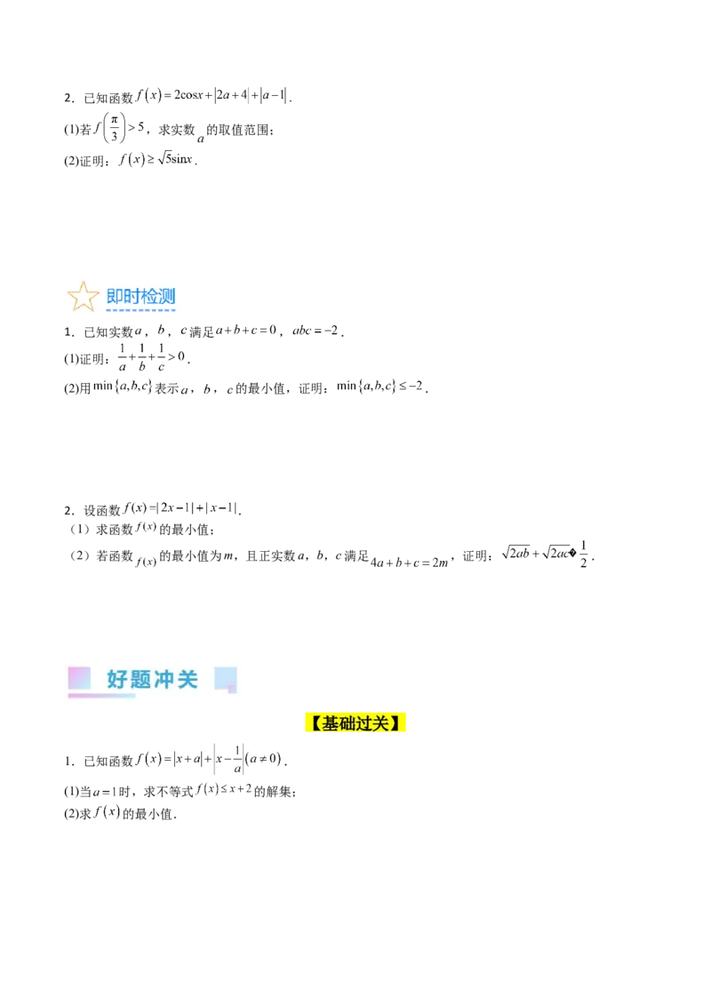 专题46不等式选讲（学生版）_02高考数学_通用版（老高考）复习资料_2024年复习资料_完备战2024年高考数学一轮复习考点帮（全国通用）_核心考点讲练