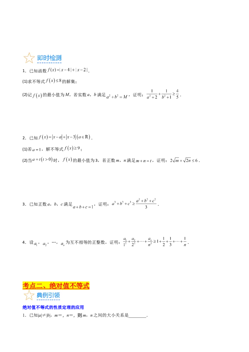 专题46不等式选讲（学生版）_02高考数学_通用版（老高考）复习资料_2024年复习资料_完备战2024年高考数学一轮复习考点帮（全国通用）_核心考点讲练