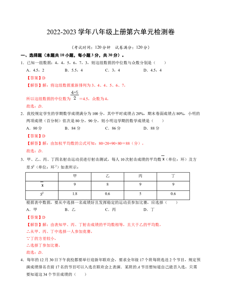 第六章数据的分析单元检测卷（解析版）_北师大初中数学_8上-北师大版初中数学_旧版_05习题试卷_2单元试卷_单元测试（第1套）