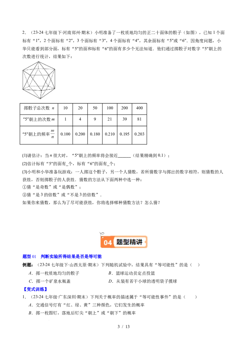 第3章第02讲等可能事件的概率（2个知识点+7类热点题型讲练+习题巩固）（原卷版）_北师大初中数学_7下-北师大版初中数学_7下-初中数学北师大版（2025春季新版）持续更新_4.专项讲练