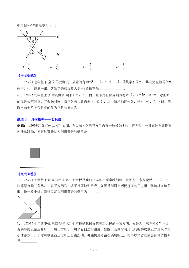 第3章第02讲等可能事件的概率（2个知识点+7类热点题型讲练+习题巩固）（原卷版）_北师大初中数学_7下-北师大版初中数学_7下-初中数学北师大版（2025春季新版）持续更新_4.专项讲练
