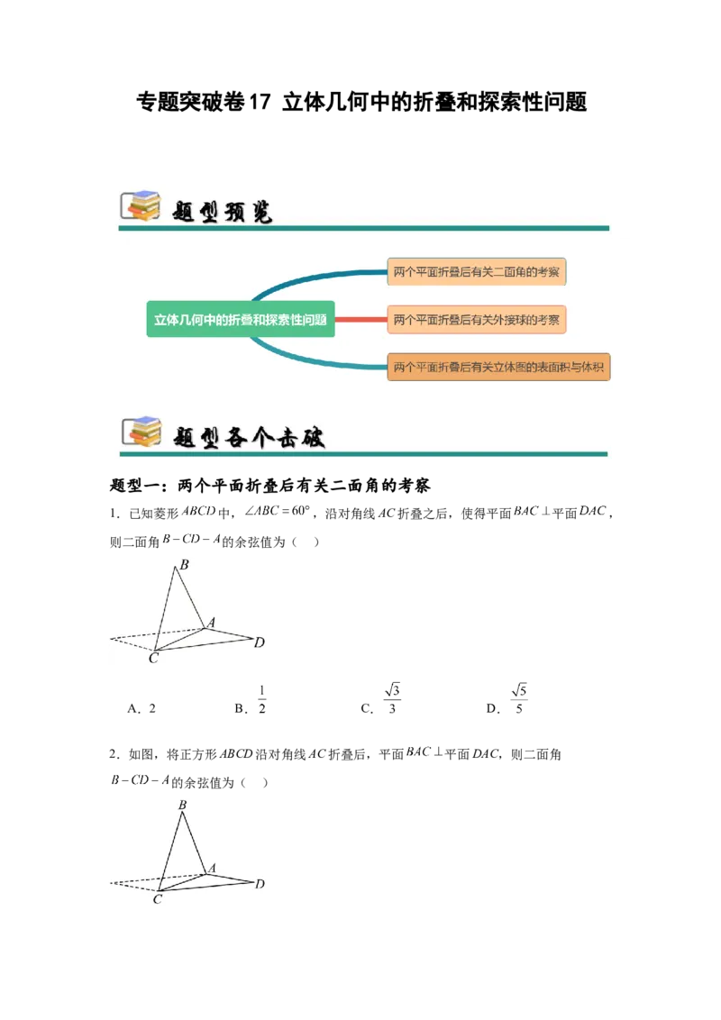 专题突破卷17立体几何中的折叠和探索性问题（原卷版）_02高考数学_2025年新高考资料_一轮复习_2025年高考数学一轮复习考点通关卷（新高考通用）