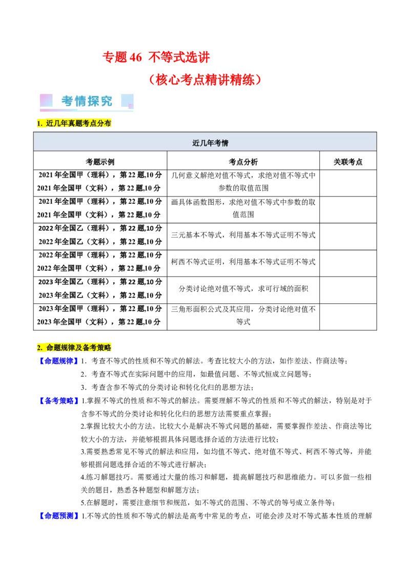 专题46不等式选讲（教师版）_02高考数学_通用版（老高考）复习资料_2024年复习资料_完备战2024年高考数学一轮复习考点帮（全国通用）_核心考点讲练