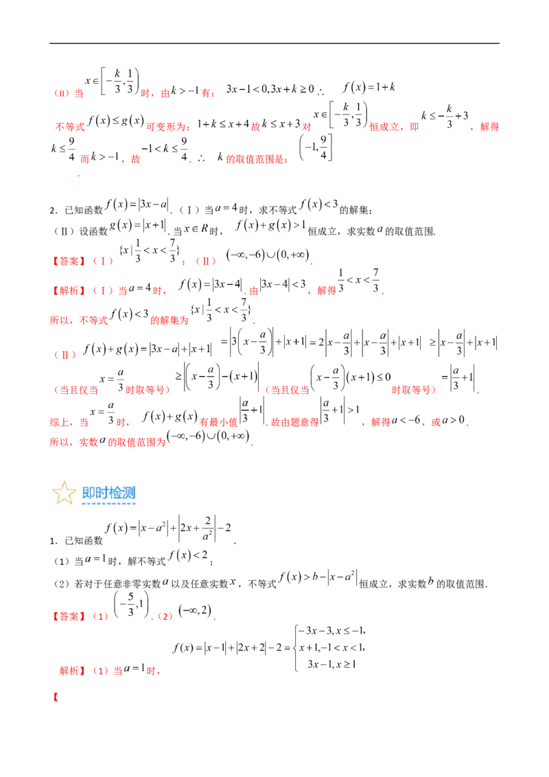 专题46不等式选讲（教师版）_02高考数学_通用版（老高考）复习资料_2024年复习资料_完备战2024年高考数学一轮复习考点帮（全国通用）_核心考点讲练