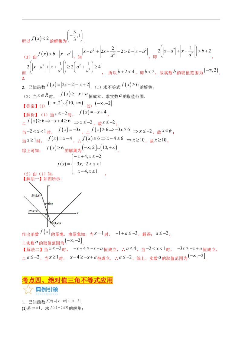 专题46不等式选讲（教师版）_02高考数学_通用版（老高考）复习资料_2024年复习资料_完备战2024年高考数学一轮复习考点帮（全国通用）_核心考点讲练