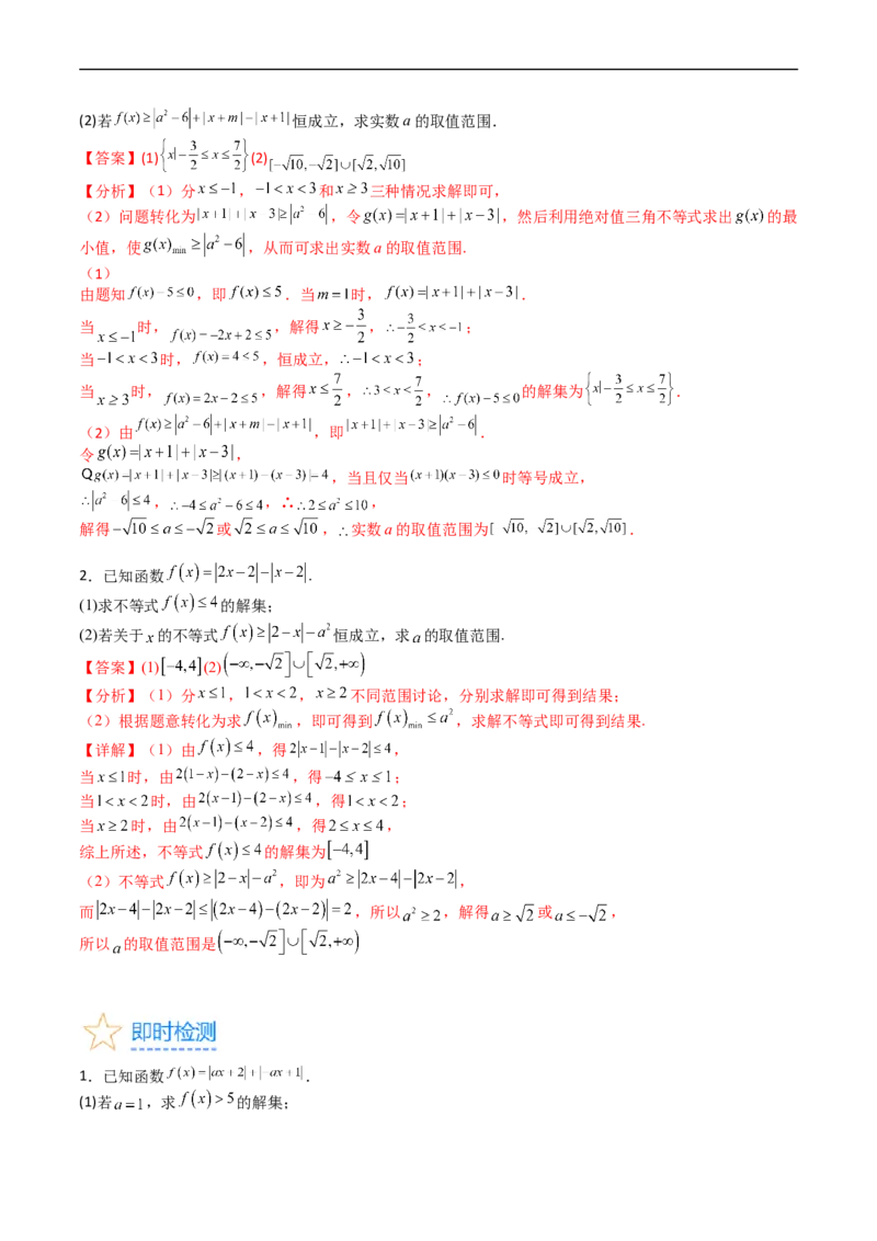 专题46不等式选讲（教师版）_02高考数学_通用版（老高考）复习资料_2024年复习资料_完备战2024年高考数学一轮复习考点帮（全国通用）_核心考点讲练