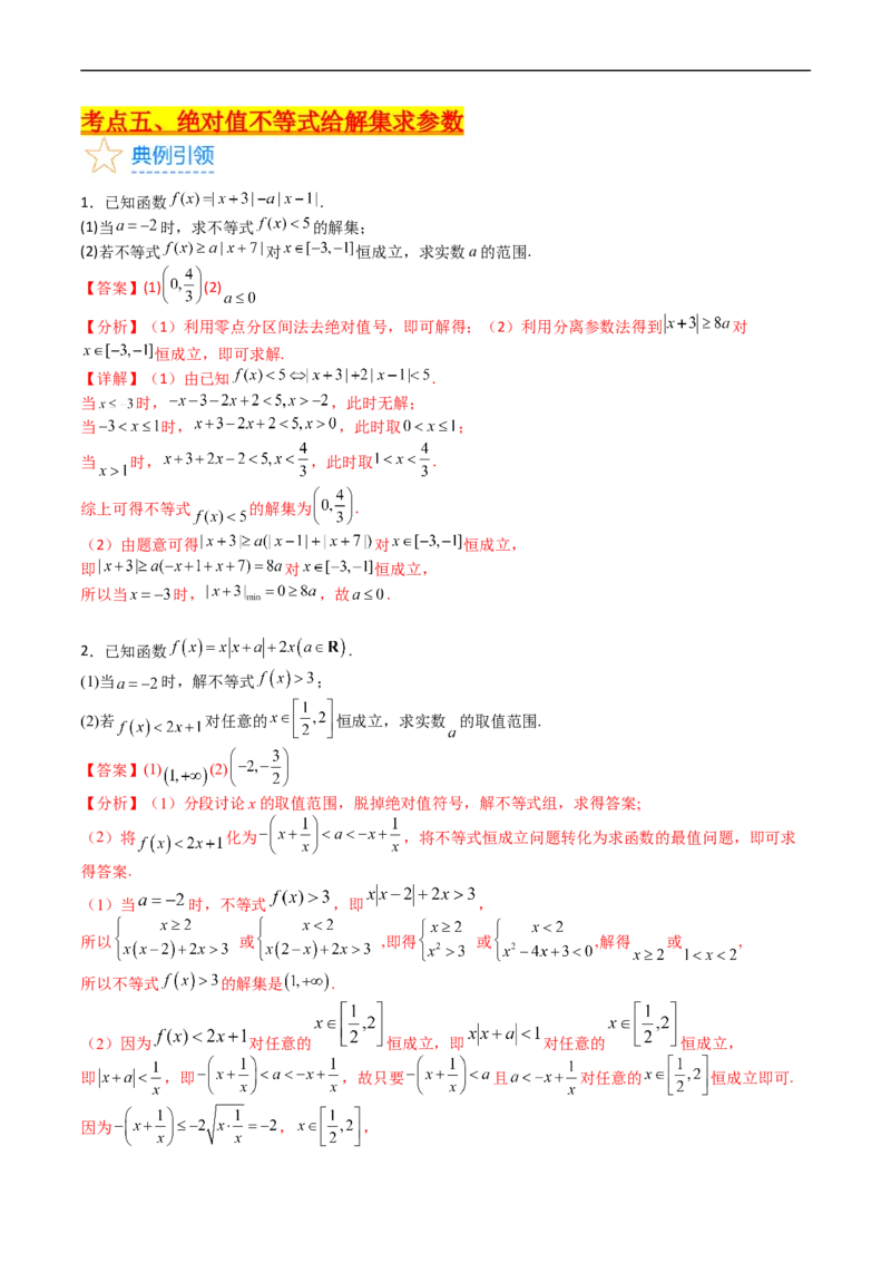 专题46不等式选讲（教师版）_02高考数学_通用版（老高考）复习资料_2024年复习资料_完备战2024年高考数学一轮复习考点帮（全国通用）_核心考点讲练