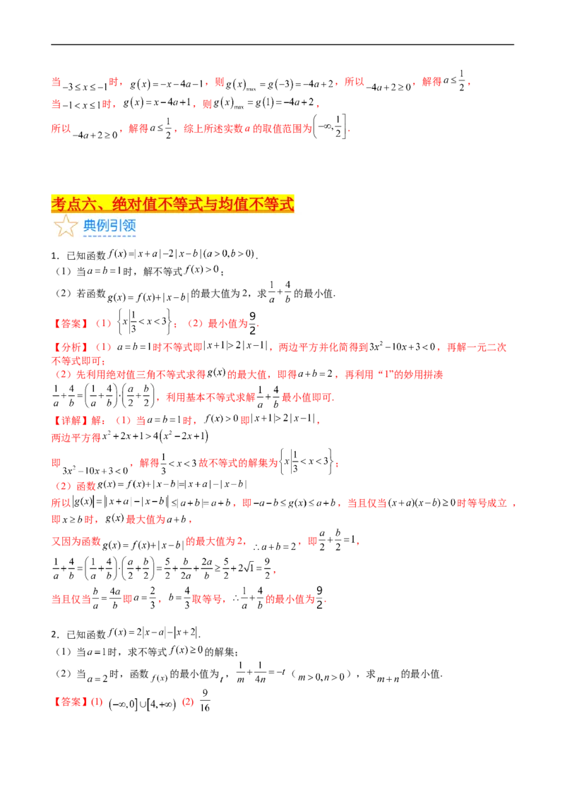 专题46不等式选讲（教师版）_02高考数学_通用版（老高考）复习资料_2024年复习资料_完备战2024年高考数学一轮复习考点帮（全国通用）_核心考点讲练