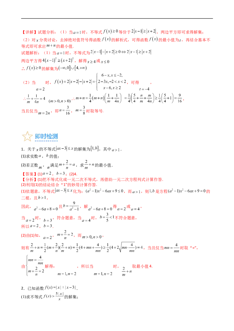 专题46不等式选讲（教师版）_02高考数学_通用版（老高考）复习资料_2024年复习资料_完备战2024年高考数学一轮复习考点帮（全国通用）_核心考点讲练