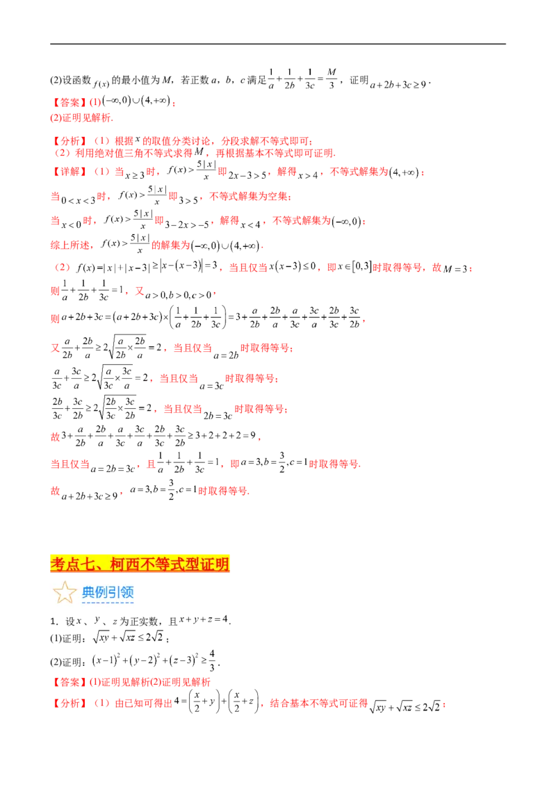 专题46不等式选讲（教师版）_02高考数学_通用版（老高考）复习资料_2024年复习资料_完备战2024年高考数学一轮复习考点帮（全国通用）_核心考点讲练