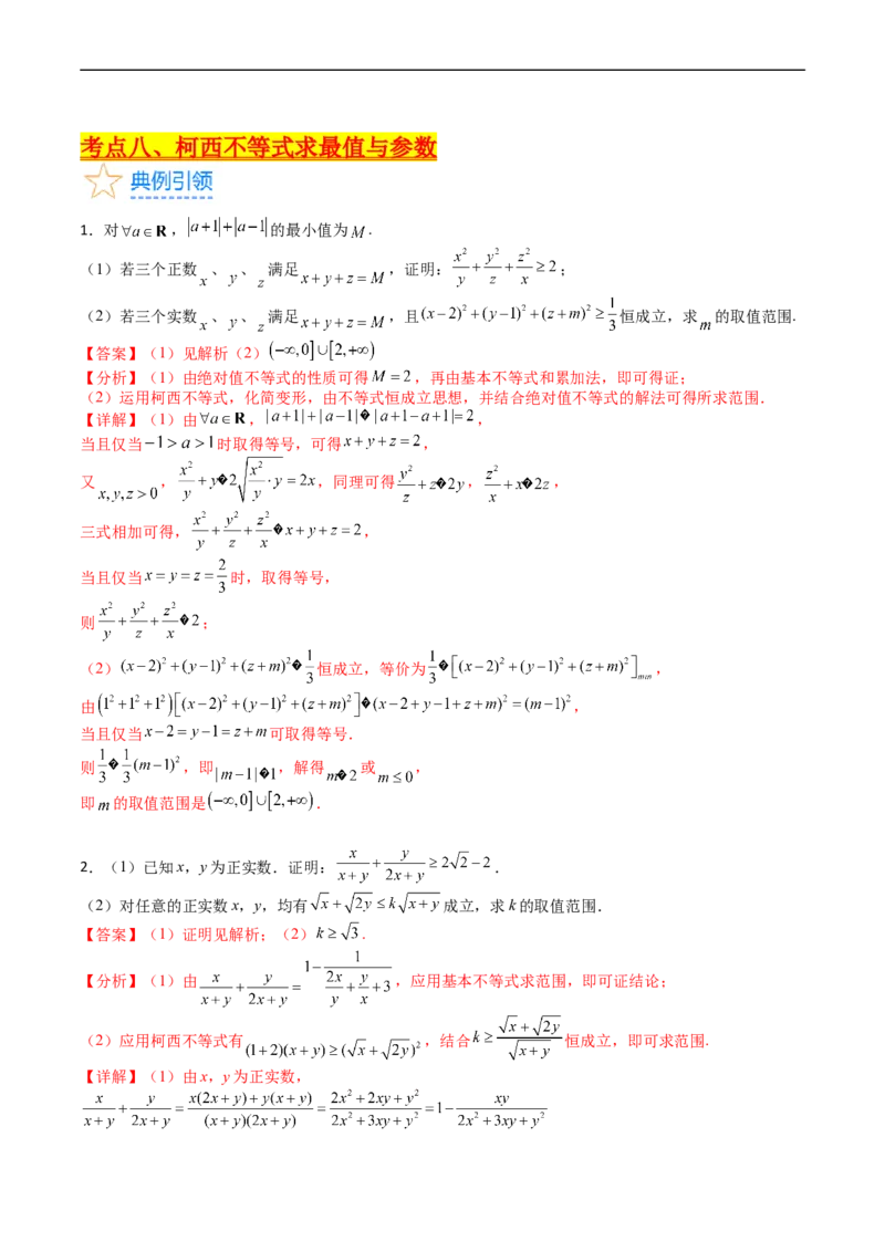 专题46不等式选讲（教师版）_02高考数学_通用版（老高考）复习资料_2024年复习资料_完备战2024年高考数学一轮复习考点帮（全国通用）_核心考点讲练