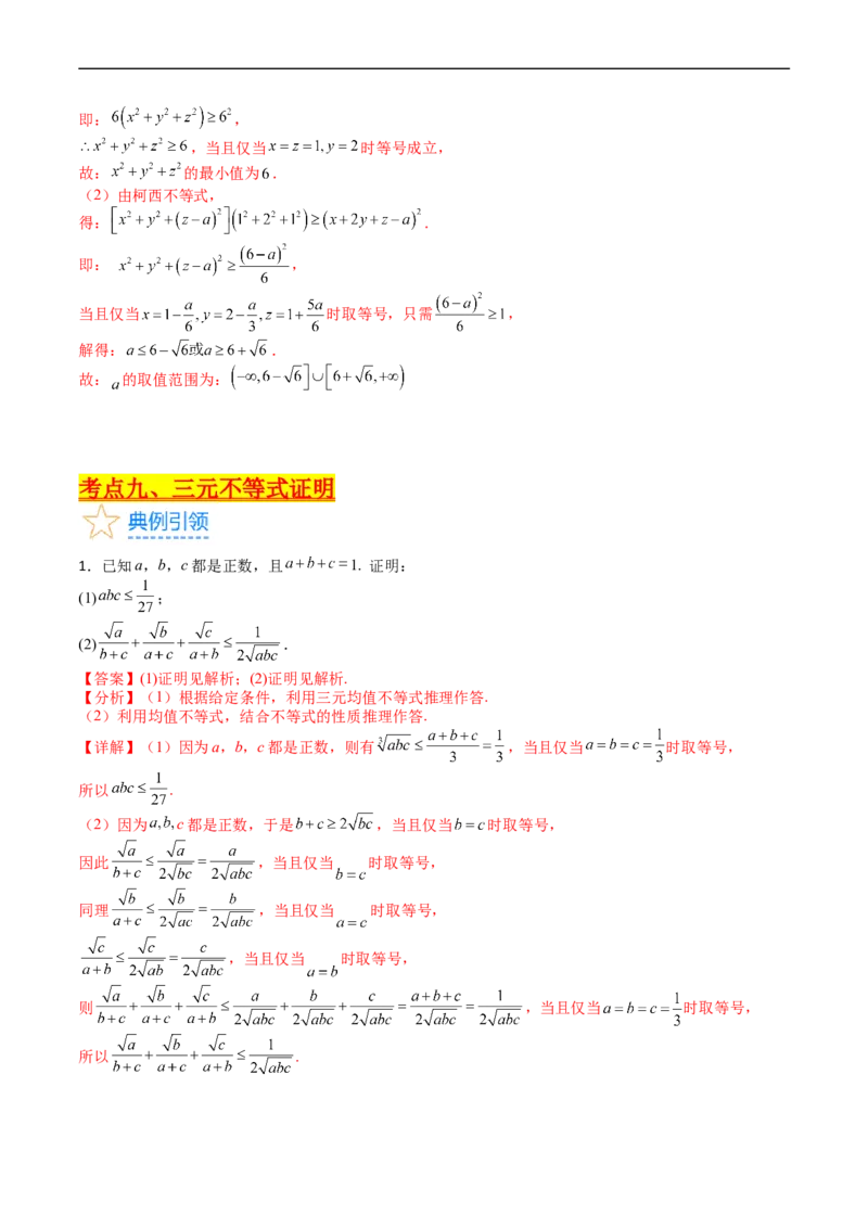 专题46不等式选讲（教师版）_02高考数学_通用版（老高考）复习资料_2024年复习资料_完备战2024年高考数学一轮复习考点帮（全国通用）_核心考点讲练