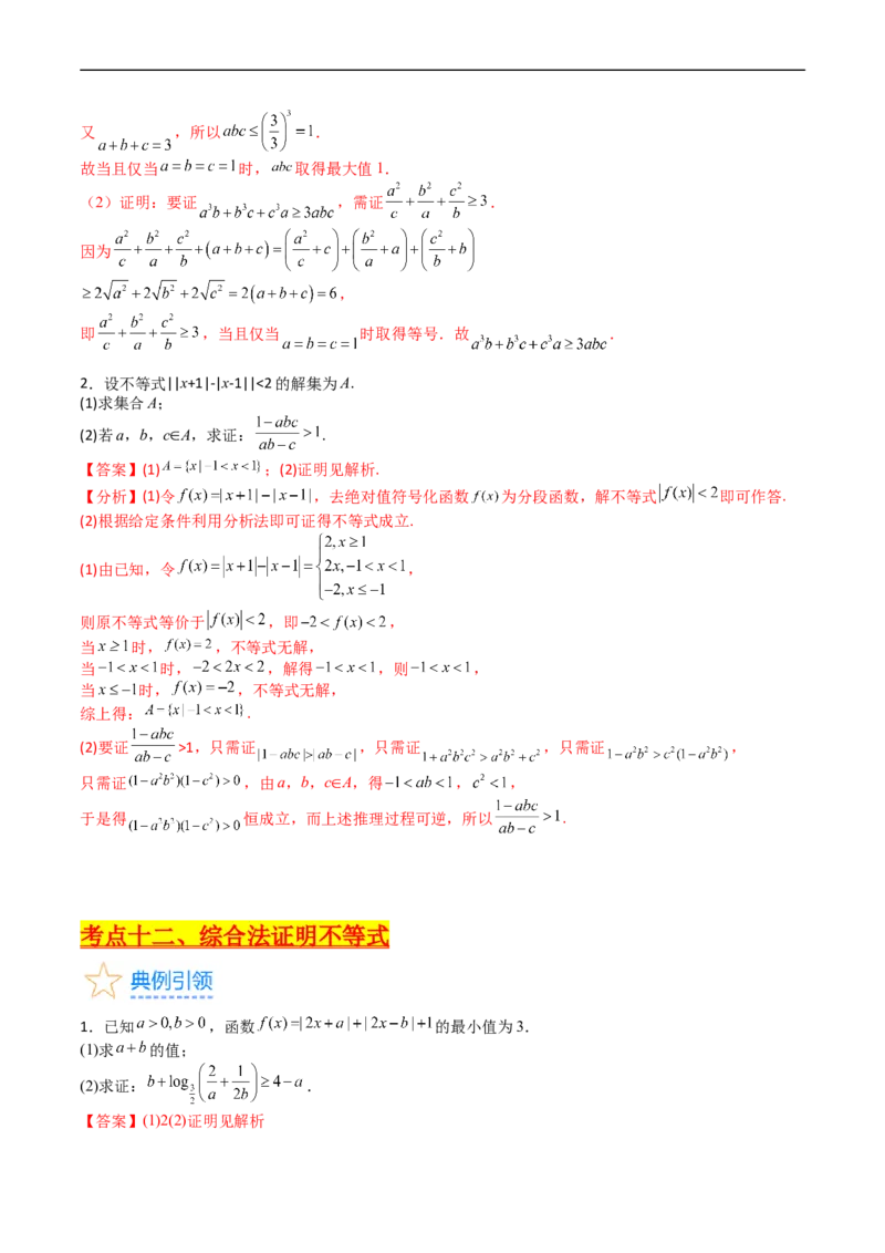 专题46不等式选讲（教师版）_02高考数学_通用版（老高考）复习资料_2024年复习资料_完备战2024年高考数学一轮复习考点帮（全国通用）_核心考点讲练