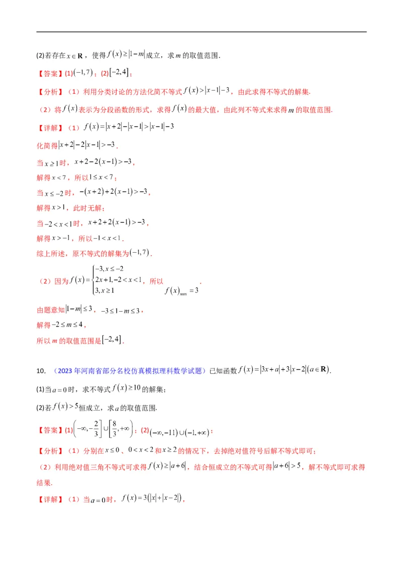 专题46不等式选讲（教师版）_02高考数学_通用版（老高考）复习资料_2024年复习资料_完备战2024年高考数学一轮复习考点帮（全国通用）_核心考点讲练