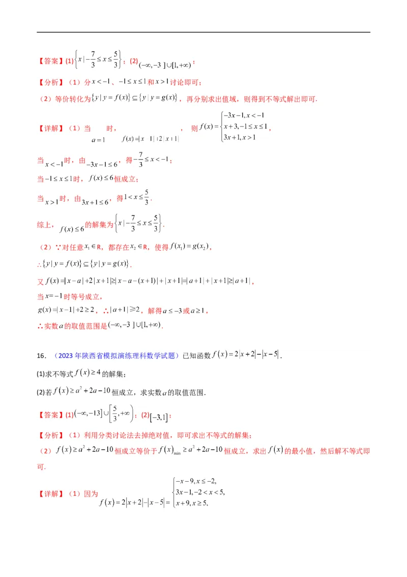 专题46不等式选讲（教师版）_02高考数学_通用版（老高考）复习资料_2024年复习资料_完备战2024年高考数学一轮复习考点帮（全国通用）_核心考点讲练