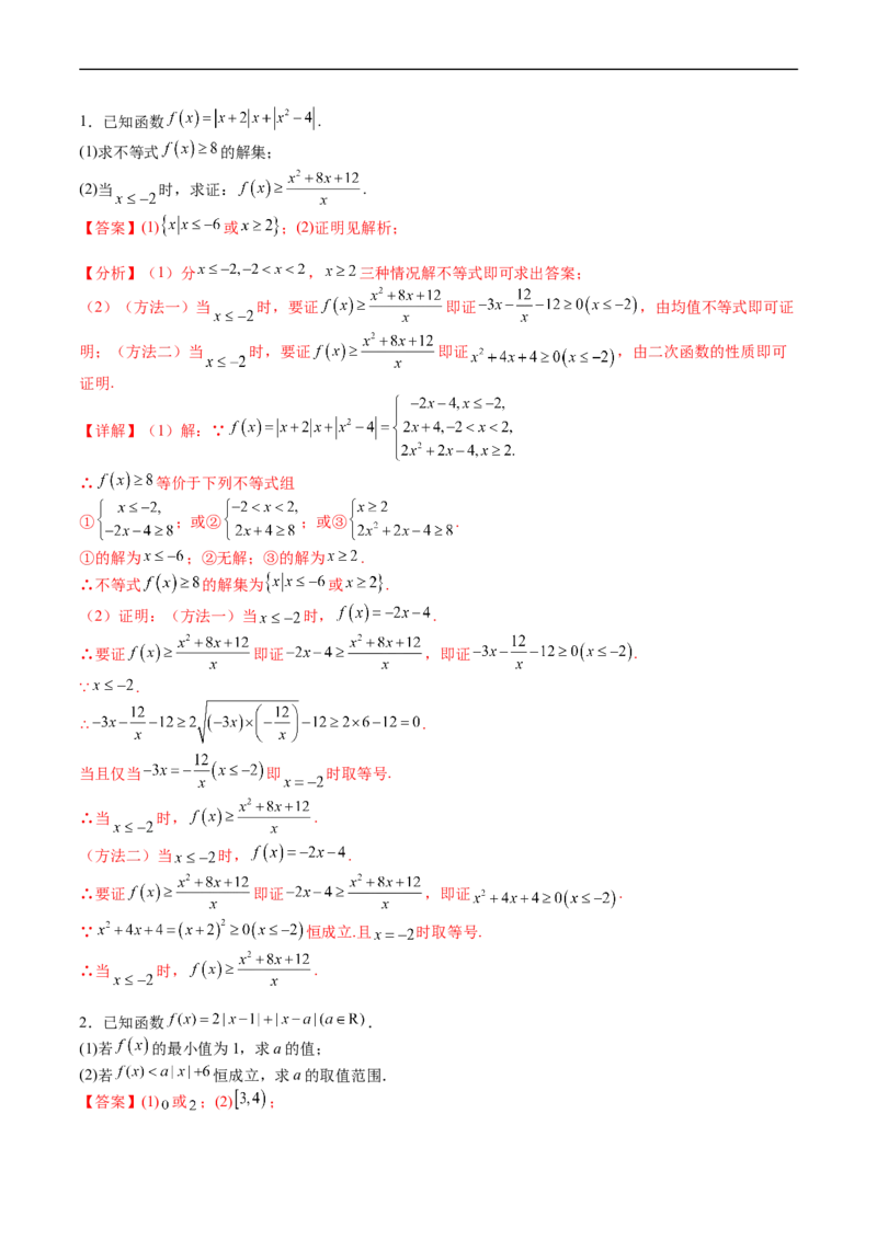 专题46不等式选讲（教师版）_02高考数学_通用版（老高考）复习资料_2024年复习资料_完备战2024年高考数学一轮复习考点帮（全国通用）_核心考点讲练