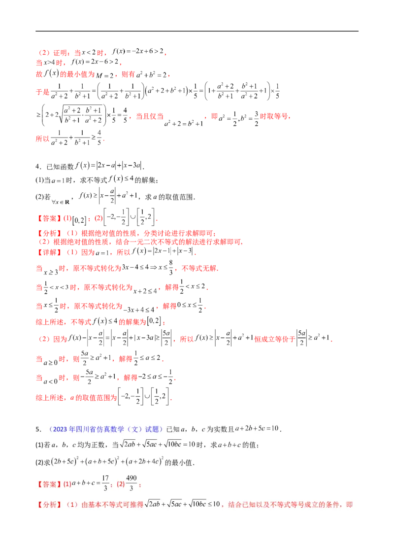 专题46不等式选讲（教师版）_02高考数学_通用版（老高考）复习资料_2024年复习资料_完备战2024年高考数学一轮复习考点帮（全国通用）_核心考点讲练