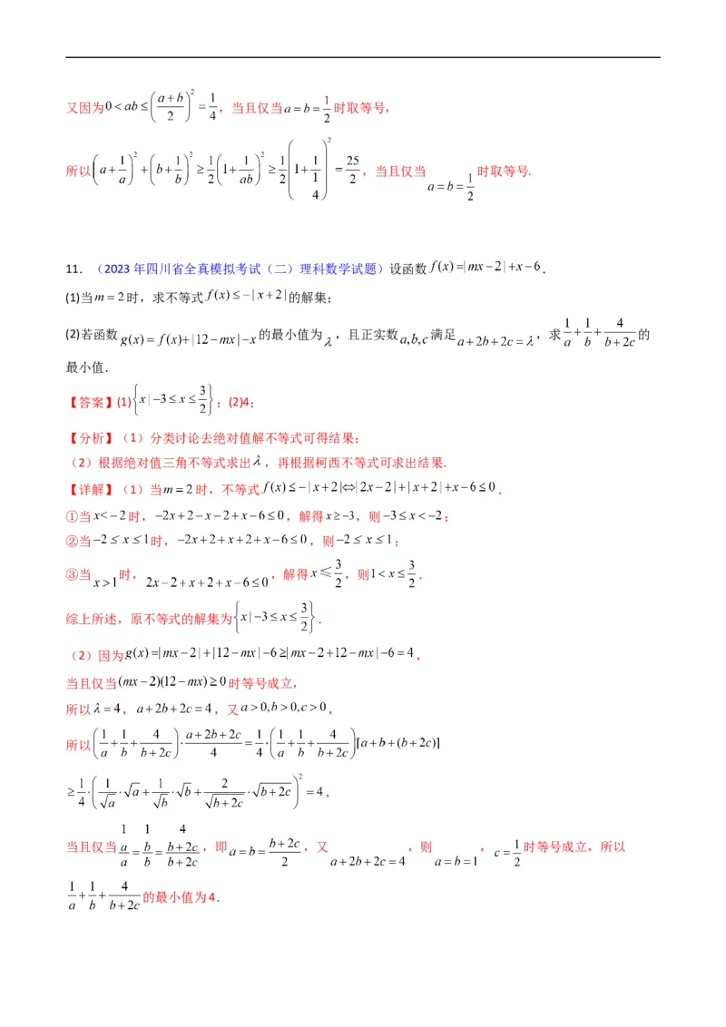 专题46不等式选讲（教师版）_02高考数学_通用版（老高考）复习资料_2024年复习资料_完备战2024年高考数学一轮复习考点帮（全国通用）_核心考点讲练