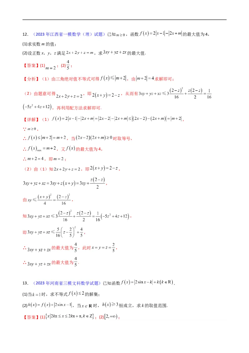 专题46不等式选讲（教师版）_02高考数学_通用版（老高考）复习资料_2024年复习资料_完备战2024年高考数学一轮复习考点帮（全国通用）_核心考点讲练