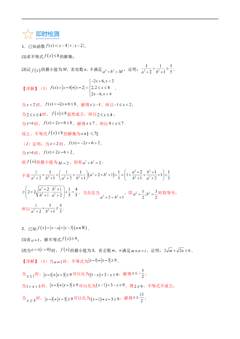 专题46不等式选讲（教师版）_02高考数学_通用版（老高考）复习资料_2024年复习资料_完备战2024年高考数学一轮复习考点帮（全国通用）_核心考点讲练