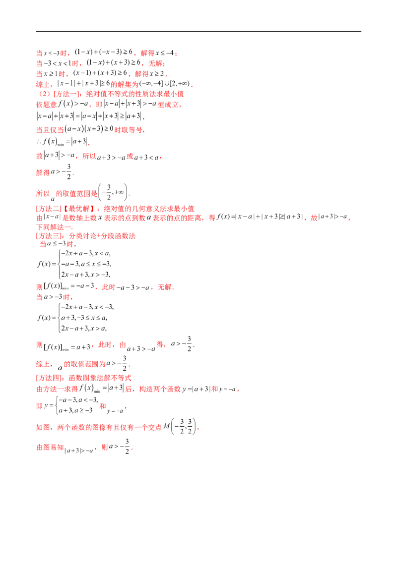 专题46不等式选讲（教师版）_02高考数学_通用版（老高考）复习资料_2024年复习资料_完备战2024年高考数学一轮复习考点帮（全国通用）_核心考点讲练