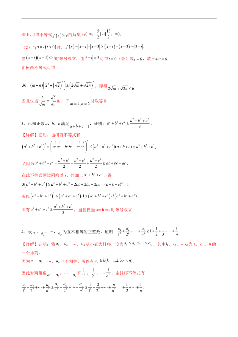 专题46不等式选讲（教师版）_02高考数学_通用版（老高考）复习资料_2024年复习资料_完备战2024年高考数学一轮复习考点帮（全国通用）_核心考点讲练