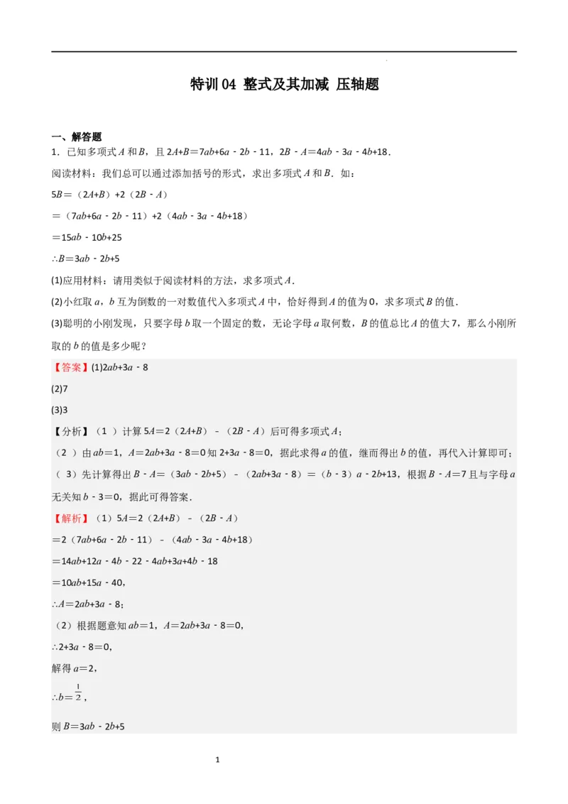 特训04整式及其加减压轴题（解析版）_北师大初中数学_7上-北师大版初中数学_7上-初中数学北师大（旧版）赠送_06专项讲练