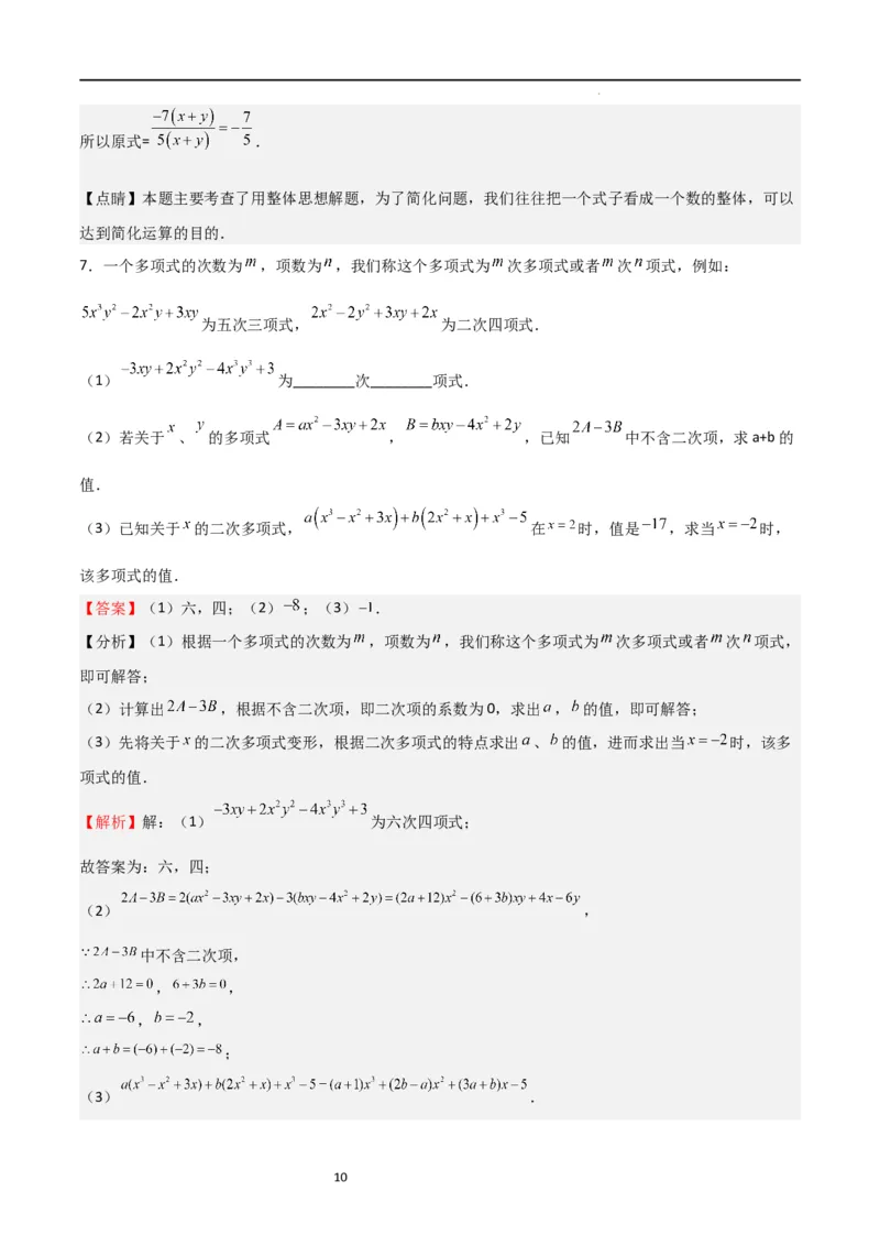 特训04整式及其加减压轴题（解析版）_北师大初中数学_7上-北师大版初中数学_7上-初中数学北师大（旧版）赠送_06专项讲练