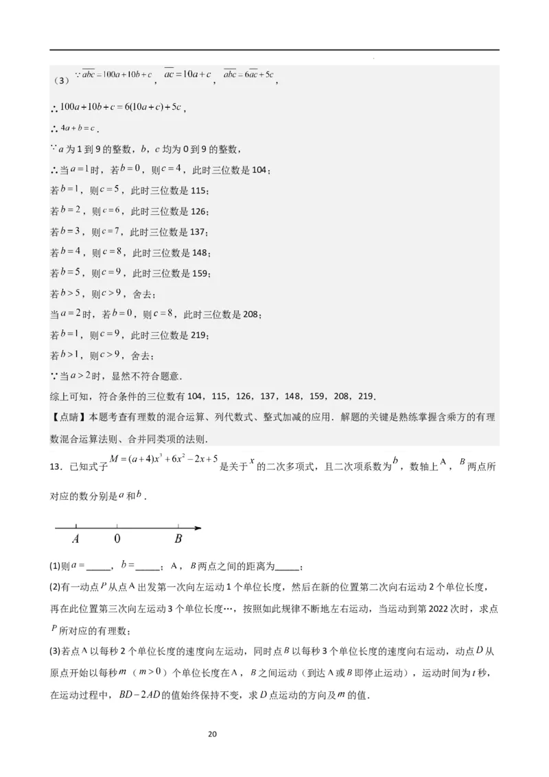 特训04整式及其加减压轴题（解析版）_北师大初中数学_7上-北师大版初中数学_7上-初中数学北师大（旧版）赠送_06专项讲练