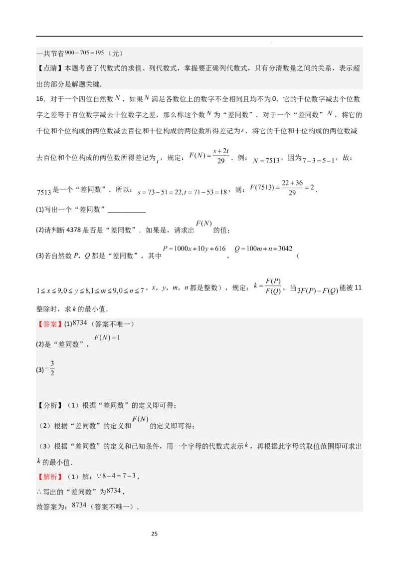 特训04整式及其加减压轴题（解析版）_北师大初中数学_7上-北师大版初中数学_7上-初中数学北师大（旧版）赠送_06专项讲练