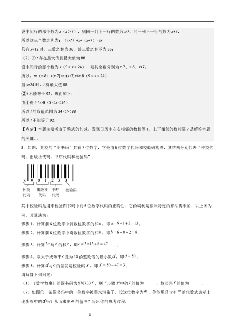 特训04整式及其加减压轴题（解析版）_北师大初中数学_7上-北师大版初中数学_7上-初中数学北师大（旧版）赠送_06专项讲练