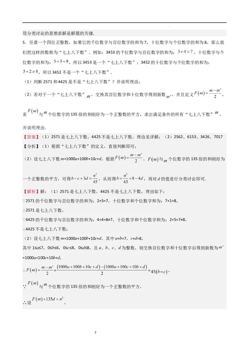 特训04整式及其加减压轴题（解析版）_北师大初中数学_7上-北师大版初中数学_7上-初中数学北师大（旧版）赠送_06专项讲练