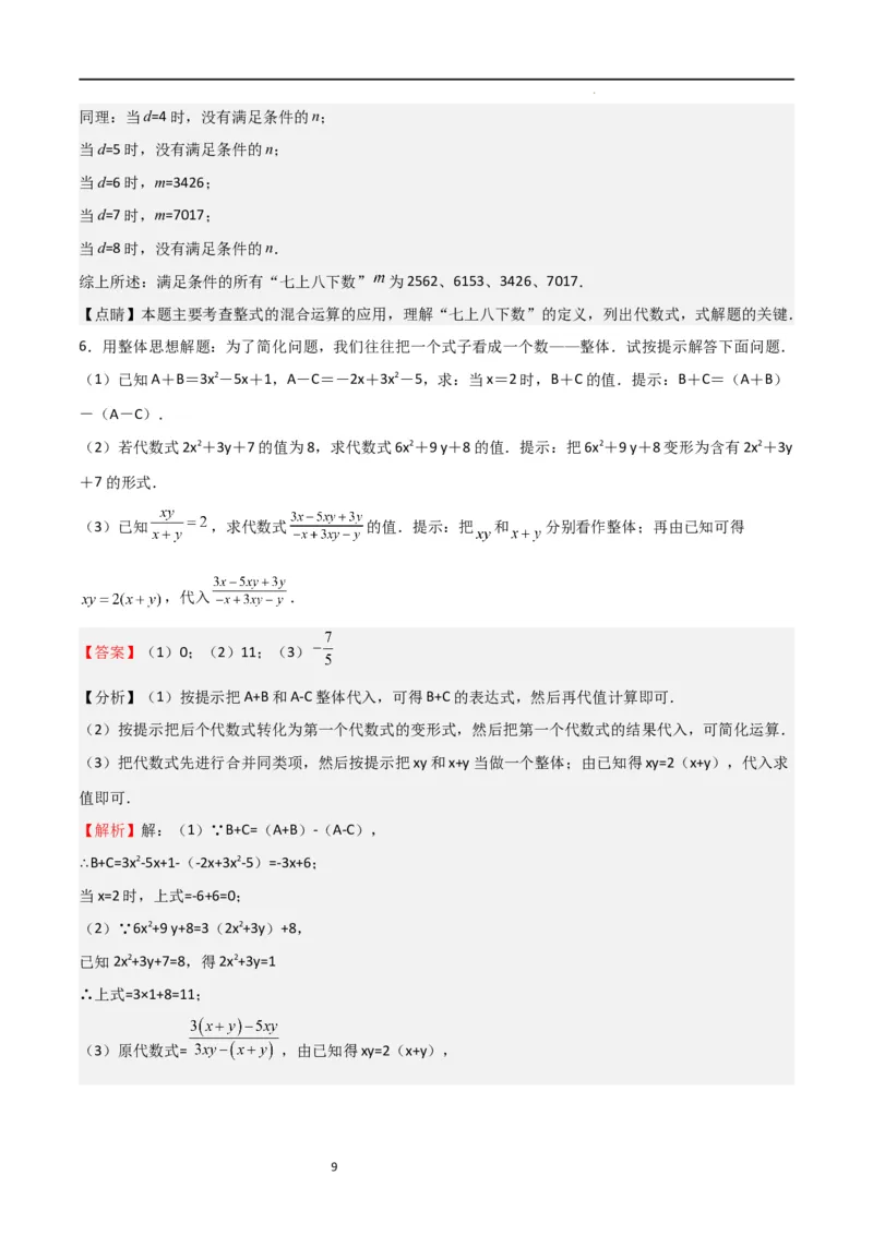 特训04整式及其加减压轴题（解析版）_北师大初中数学_7上-北师大版初中数学_7上-初中数学北师大（旧版）赠送_06专项讲练