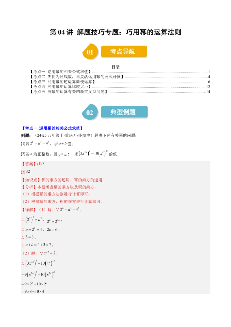第1章第04讲解题技巧专题：巧用幂的运算法则（5类热点题型讲练）（解析版）_北师大初中数学_7下-北师大版初中数学_7下-初中数学北师大版（2025春季新版）持续更新_4.专项讲练