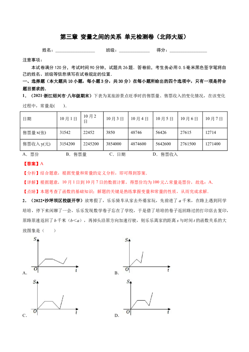 第三章变量之间的关系章末检测卷-（解析版）_北师大初中数学_7下-北师大版初中数学_7下-初中数学北师大版（旧版）赠送_05习题试卷_2单元试卷_单元测试（第4套）