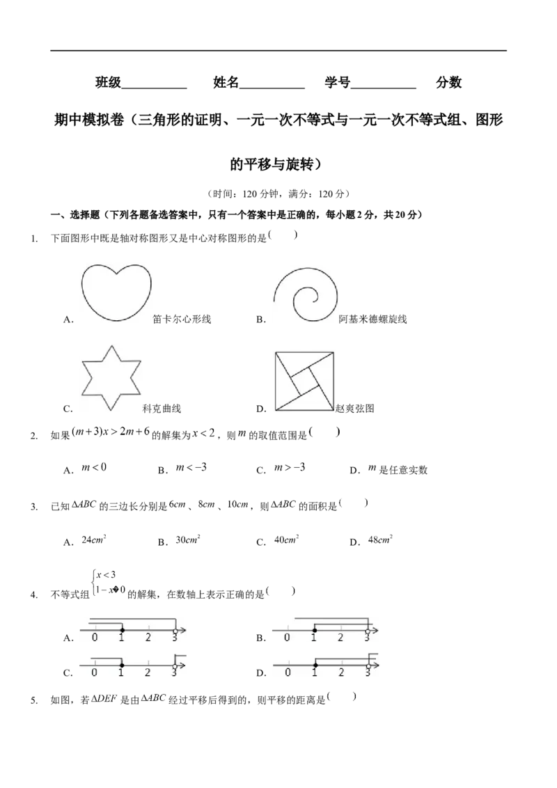 期中模拟卷（范围：三角形的证明、一元一次不等式与一元一次不等式组、图形的平移与旋转）（原卷版）_new_北师大初中数学_8下-北师大版初中数学_旧版-可参考_05习题试卷_3期中试卷