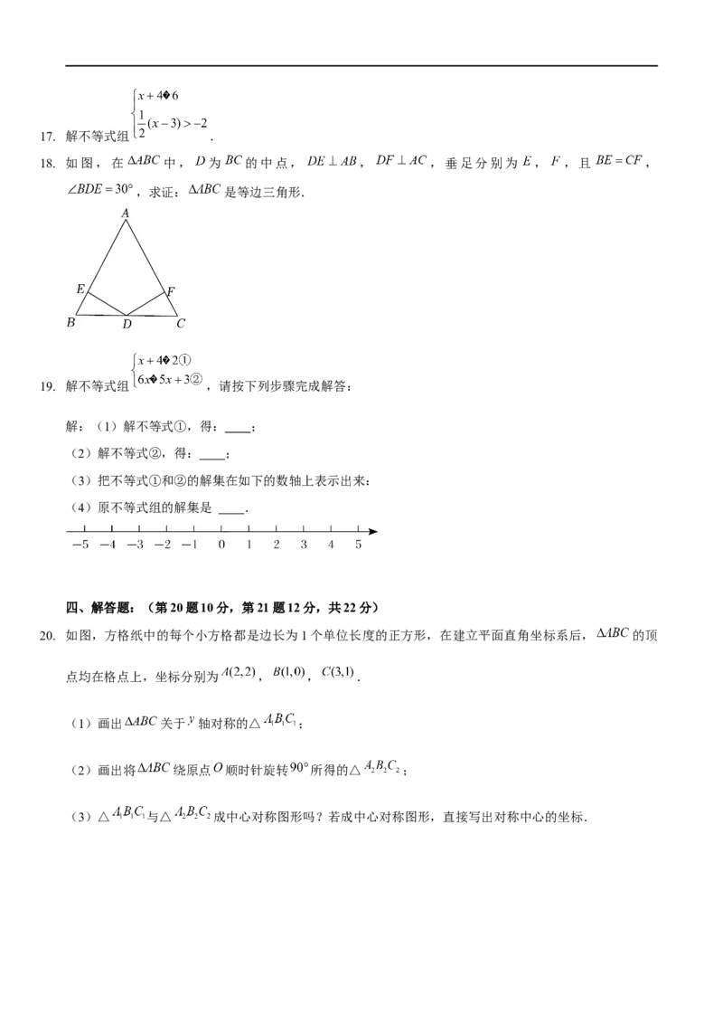 期中模拟卷（范围：三角形的证明、一元一次不等式与一元一次不等式组、图形的平移与旋转）（原卷版）_new_北师大初中数学_8下-北师大版初中数学_旧版-可参考_05习题试卷_3期中试卷