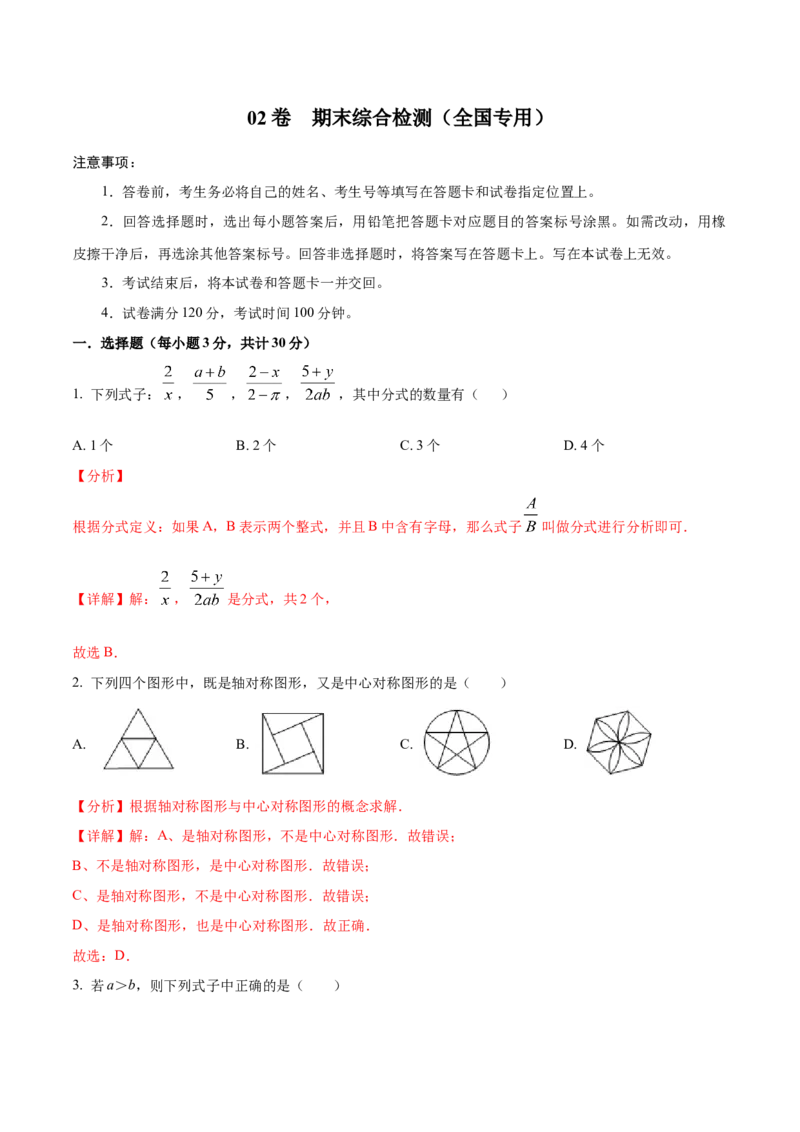 期末模拟卷02（全国通用）-八年级数学下学期期末复习宝典（北师大版）（解析版）_北师大初中数学_8下-北师大版初中数学_旧版-可参考_05习题试卷_4期末试卷
