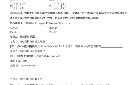 专题一　微重点3　同构函数问题_02高考数学_2025年新高考资料_二轮复习_2025年高考数学大二轮_2025数学二轮专题复习学生用书Word版文档_专题复习_专题一　函数与导数