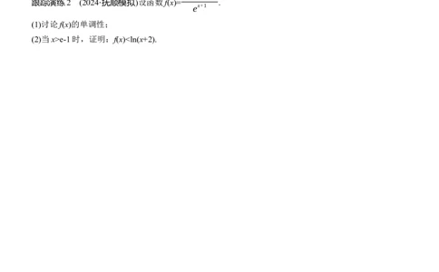 专题一　微重点3　同构函数问题_02高考数学_2025年新高考资料_二轮复习_2025年高考数学大二轮_2025数学二轮专题复习学生用书Word版文档_专题复习_专题一　函数与导数