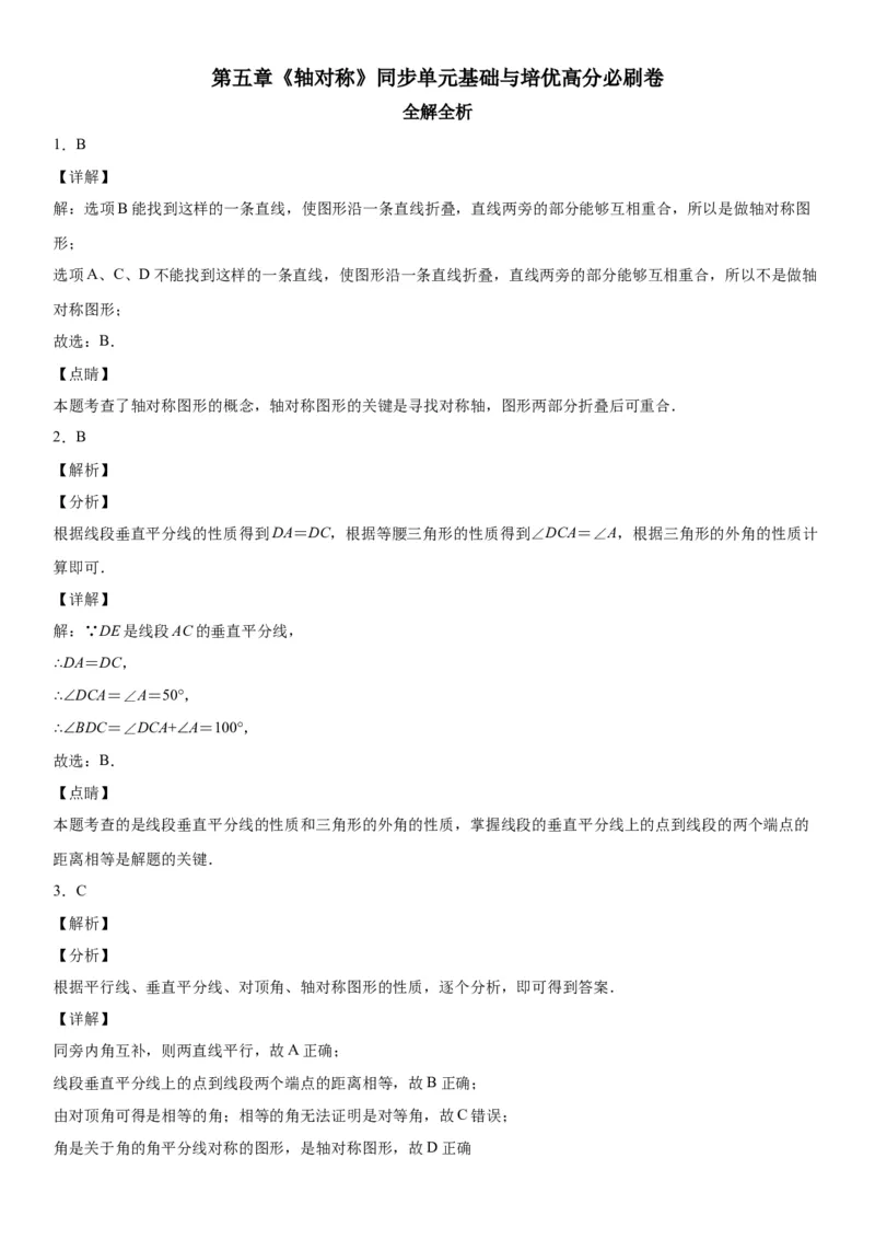 第五章《轴对称》同步单元基础与培优高分必刷卷（全解全析）_北师大初中数学_7下-北师大版初中数学_7下-初中数学北师大版（旧版）赠送_05习题试卷_2单元试卷_单元测试（第2套）