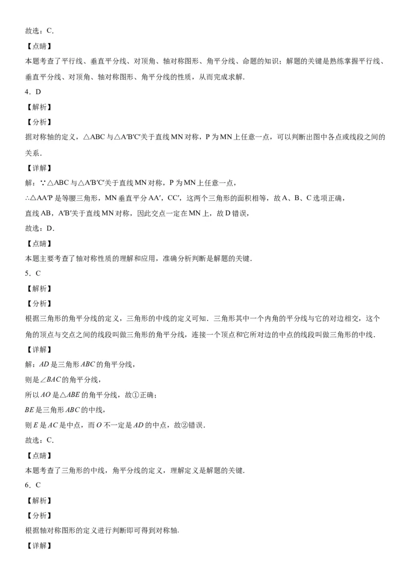 第五章《轴对称》同步单元基础与培优高分必刷卷（全解全析）_北师大初中数学_7下-北师大版初中数学_7下-初中数学北师大版（旧版）赠送_05习题试卷_2单元试卷_单元测试（第2套）