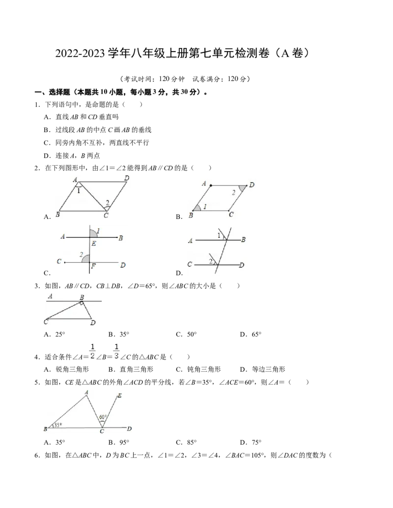 第七章平行线的证明单元检测卷（A卷）（原卷版）_北师大初中数学_8上-北师大版初中数学_旧版_05习题试卷_2单元试卷_单元测试（第1套）