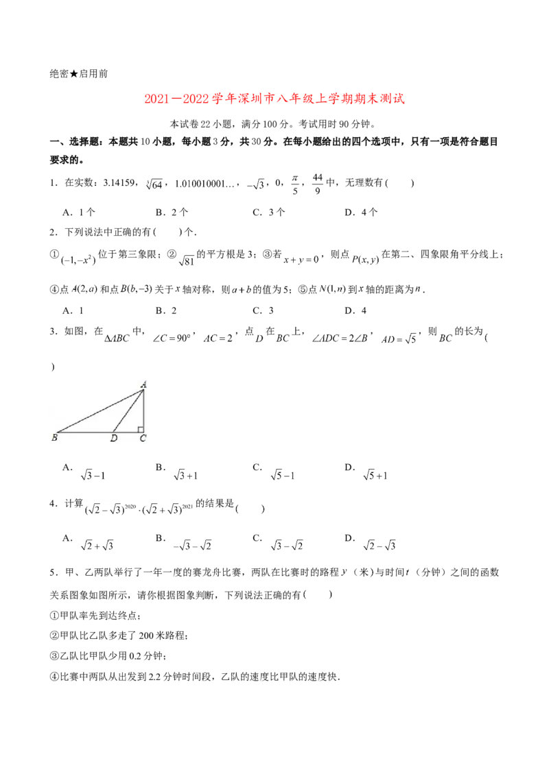 卷04期末测试-深圳专用（原卷版）-重难点突破2021-2022学年八年级数学上册常考题专练（北师大版）_北师大初中数学_8上-北师大版初中数学_旧版_05习题试卷_4期末试卷