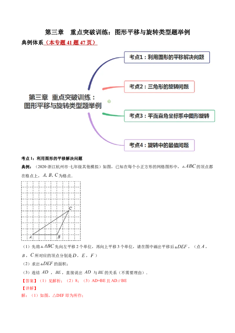 第三章重点突破训练：图形平移与旋转类型题举例-简单数学之八年级下册同步讲练（解析版）（北师大）_北师大初中数学_8下-北师大版初中数学_旧版-可参考_06专项讲练
