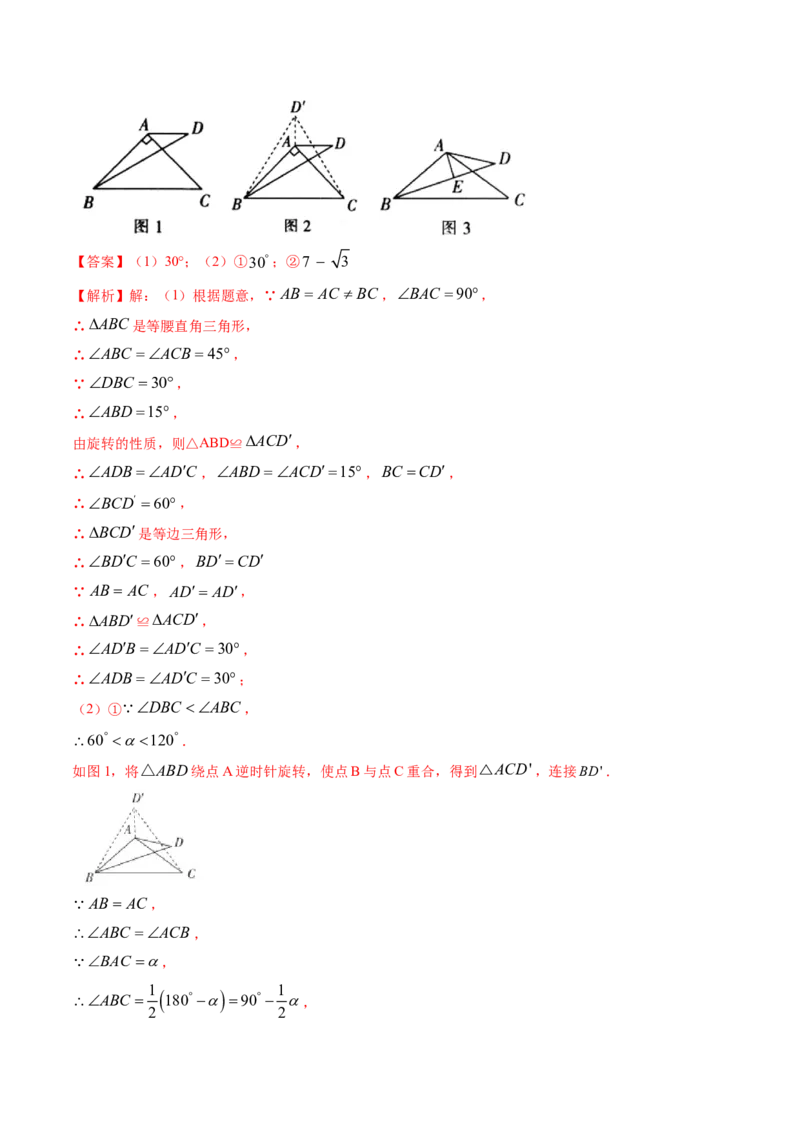 第三章重点突破训练：图形平移与旋转类型题举例-简单数学之八年级下册同步讲练（解析版）（北师大）_北师大初中数学_8下-北师大版初中数学_旧版-可参考_06专项讲练